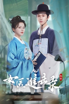 Nữ Y Tiến Kích Lục movie image